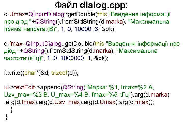 Файл dialog. cpp: d. Umax=QInput. Dialog: : get. Double(this, "Введення інформації про діод "+QString().