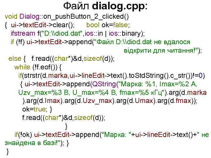Файл dialog. cpp: void Dialog: : on_push. Button_2_clicked() { ui->text. Edit->clear(); bool ok=false; ifstream