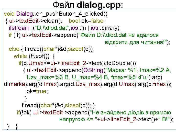 Файл dialog. cpp: void Dialog: : on_push. Button_4_clicked() { ui->text. Edit->clear(); bool ok=false; ifstream