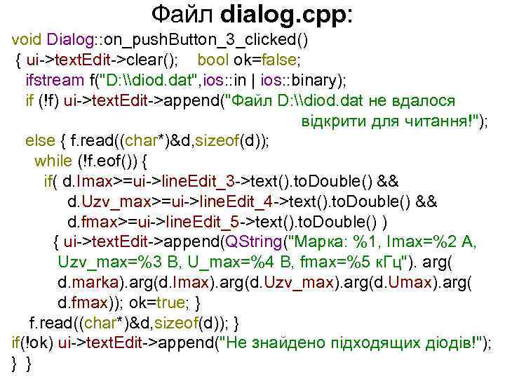 Файл dialog. cpp: void Dialog: : on_push. Button_3_clicked() { ui->text. Edit->clear(); bool ok=false; ifstream