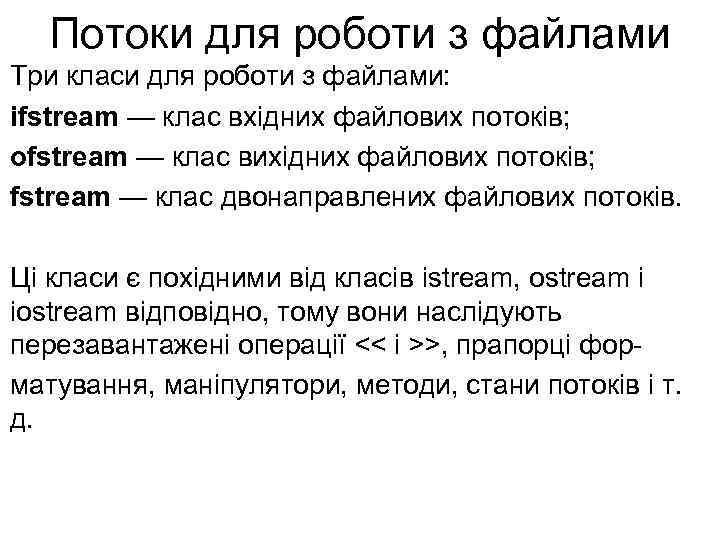 Потоки для роботи з файлами Три класи для роботи з файлами: ifstream — клас