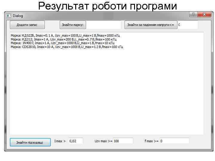 Результат роботи програми 