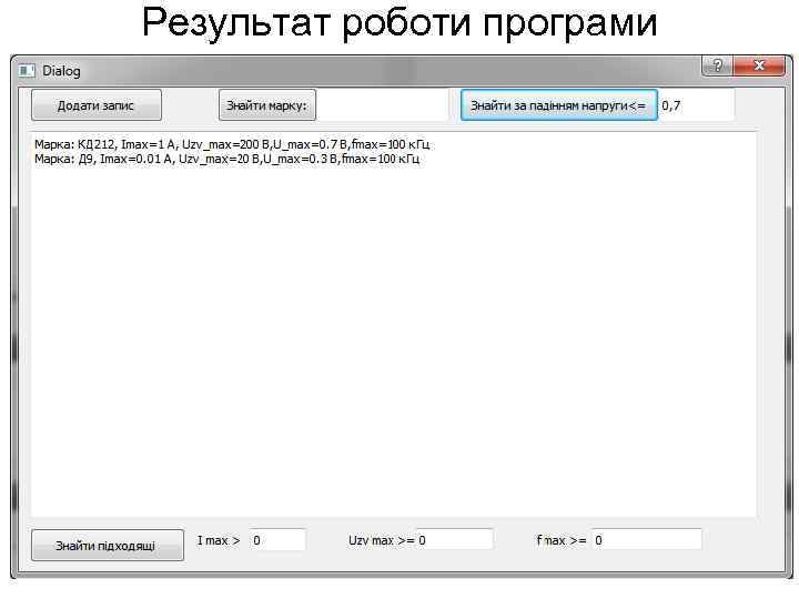 Результат роботи програми 