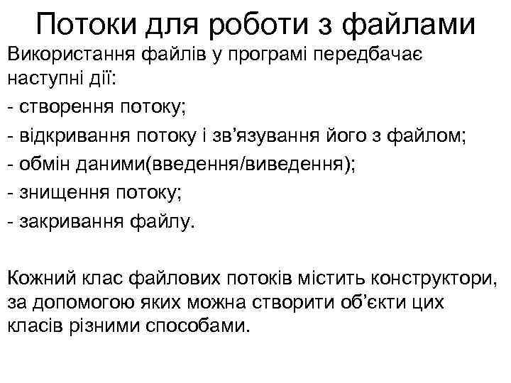 Потоки для роботи з файлами Використання файлів у програмі передбачає наступні дії: - створення