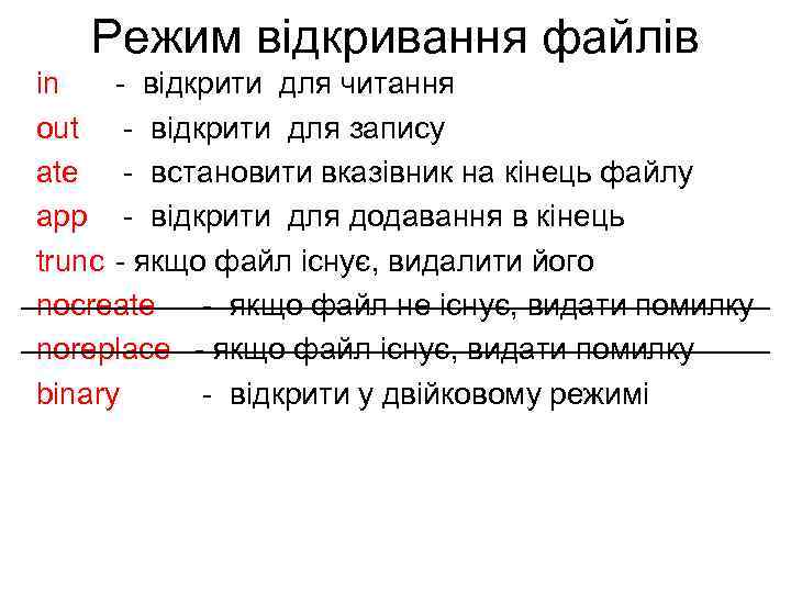 Режим відкривання файлів in - відкрити для читання out - відкрити для запису ate