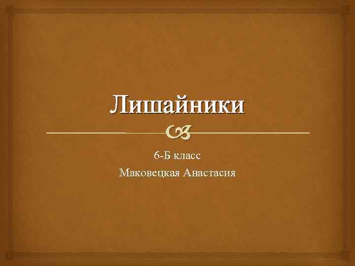 Лишайники 6 -Б класс Маковецкая Анастасия 