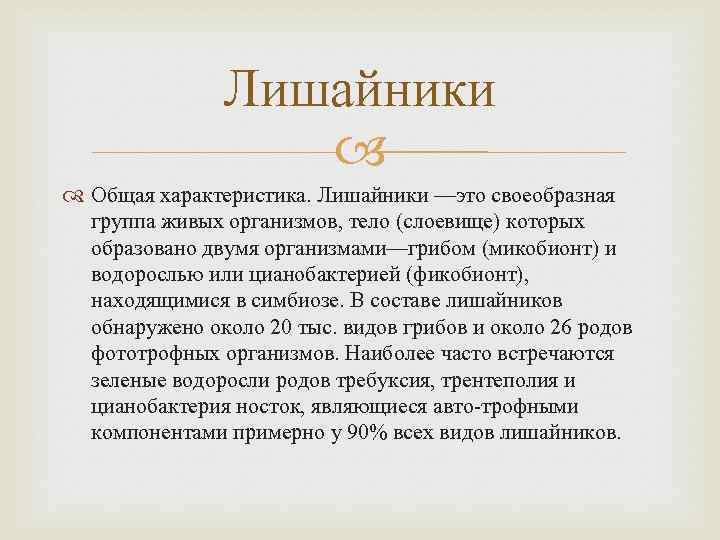 Лишайники Общая характеристика. Лишайники —это своеобразная группа живых организмов, тело (слоевище) которых образовано двумя