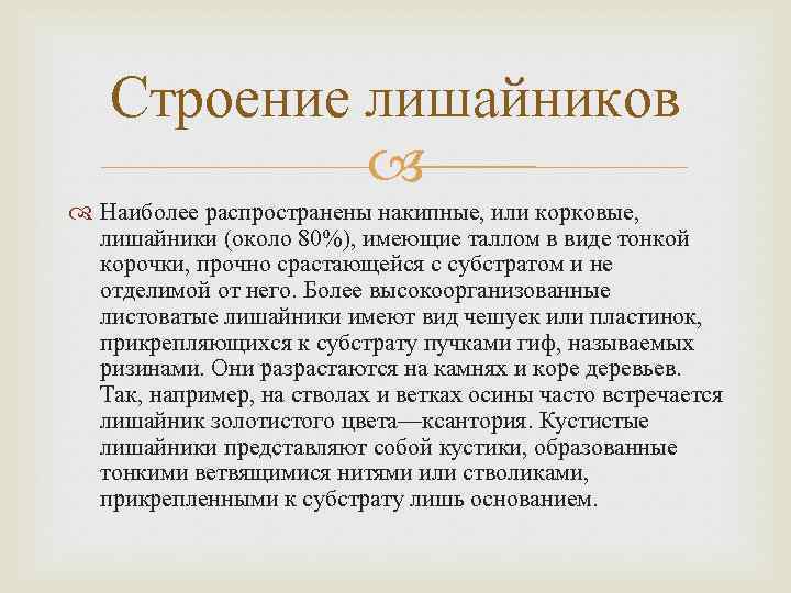 Строение лишайников Наиболее распространены накипные, или корковые, лишайники (около 80%), имеющие таллом в виде