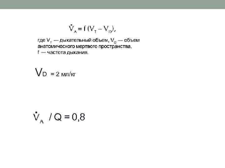 VD = 2 мл/кг / Q = 0, 8 