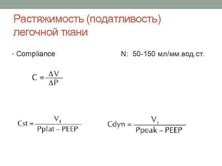 Растяжимость (податливость) легочной ткани • Compliance N: 50 -150 мл/мм. вод. ст. 