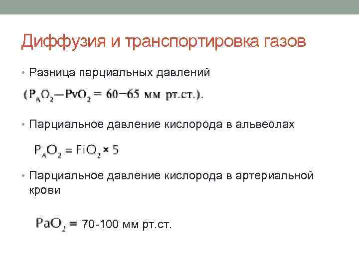 Диффузия и транспортировка газов • Разница парциальных давлений • Парциальное давление кислорода в альвеолах