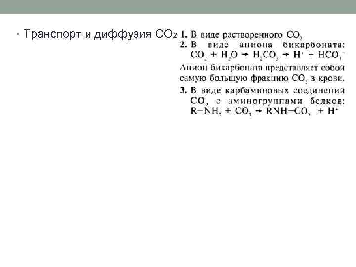  • Транспорт и диффузия СO 2 