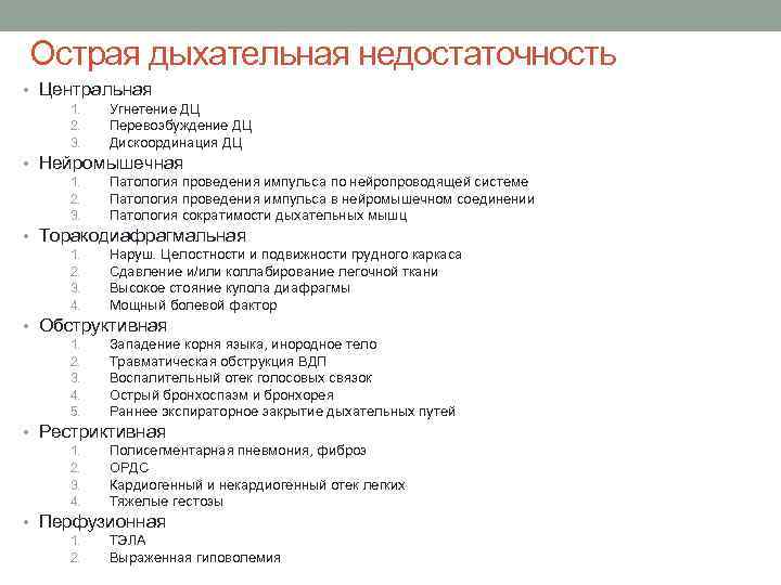 Острая дыхательная недостаточность • Центральная 1. 2. 3. Угнетение ДЦ Перевозбуждение ДЦ Дискоординация ДЦ