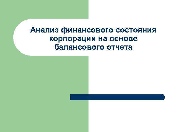 Анализ финансового состояния корпорации на основе балансового отчета 