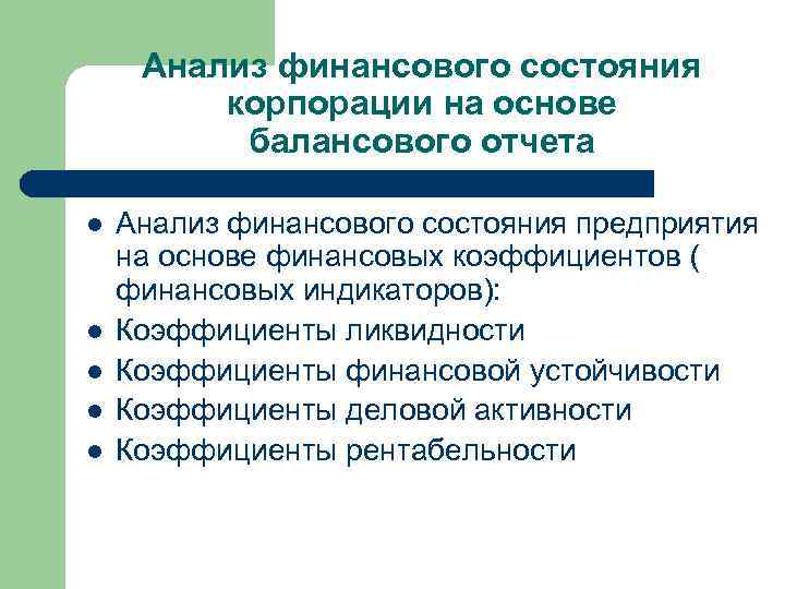 Анализ финансового состояния корпорации на основе балансового отчета l l l Анализ финансового состояния