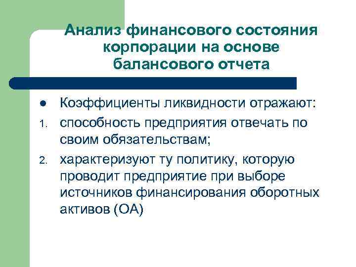 Анализ финансового состояния корпорации на основе балансового отчета l 1. 2. Коэффициенты ликвидности отражают: