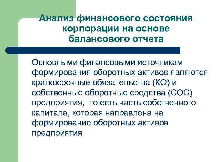 Анализ финансового состояния корпорации на основе балансового отчета Основными финансовыми источникам формирования оборотных активов