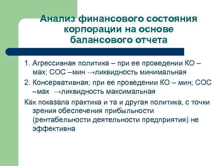 Анализ финансового состояния корпорации на основе балансового отчета 1. Агрессивная политика – при ее