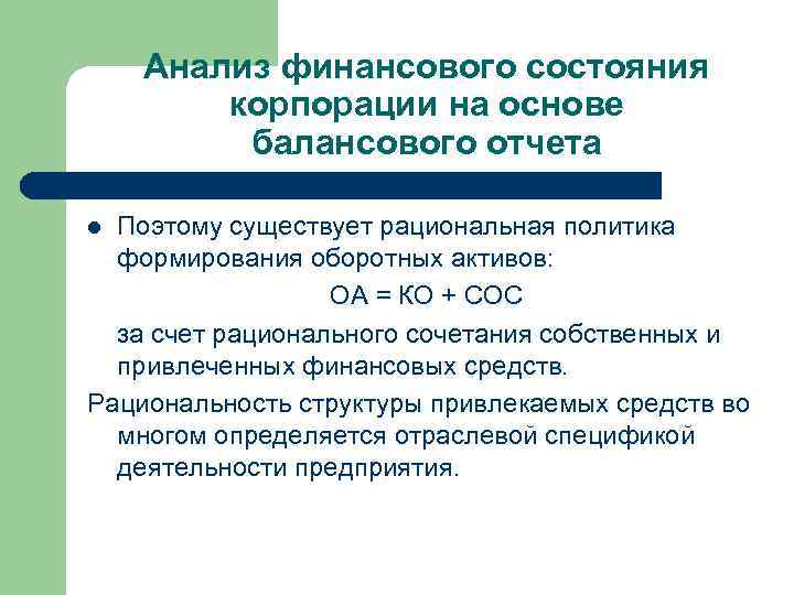 Анализ финансового состояния корпорации на основе балансового отчета Поэтому существует рациональная политика формирования оборотных