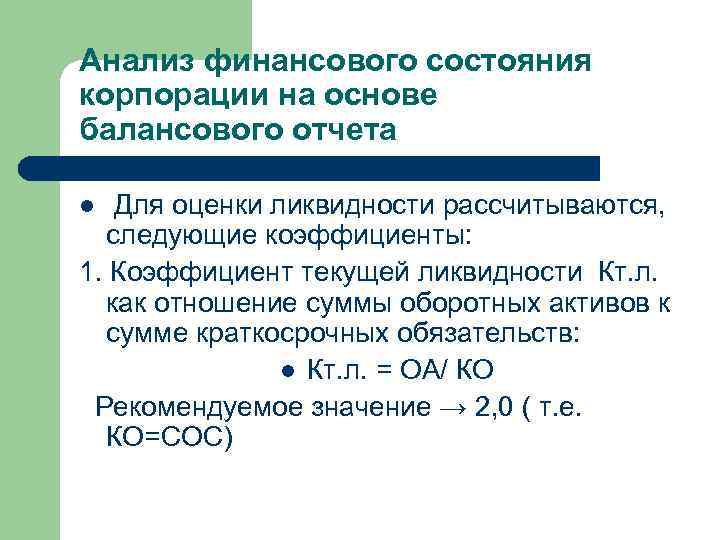 Анализ финансового состояния корпорации на основе балансового отчета Для оценки ликвидности рассчитываются, следующие коэффициенты: