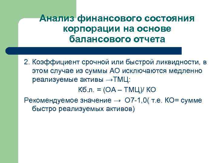 Анализ финансового состояния корпорации на основе балансового отчета 2. Коэффициент срочной или быстрой ликвидности,