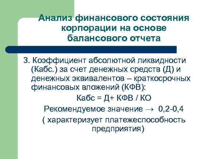 Анализ финансового состояния корпорации на основе балансового отчета 3. Коэффициент абсолютной ликвидности (Кабс. )