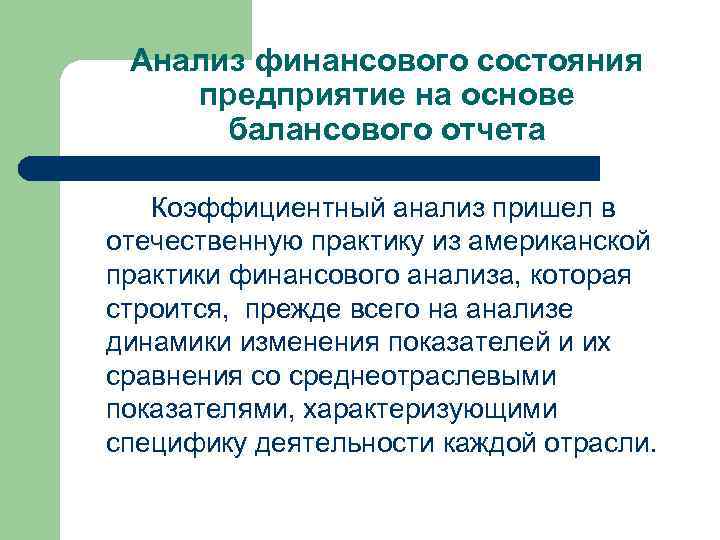 Анализ финансового состояния предприятие на основе балансового отчета Коэффициентный анализ пришел в отечественную практику