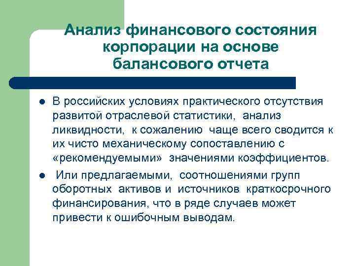 Анализ финансового состояния корпорации на основе балансового отчета l l В российских условиях практического