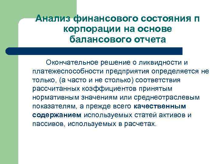 Анализ финансового состояния п корпорации на основе балансового отчета Окончательное решение о ликвидности и