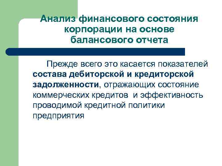 Анализ финансового состояния корпорации на основе балансового отчета Прежде всего это касается показателей состава