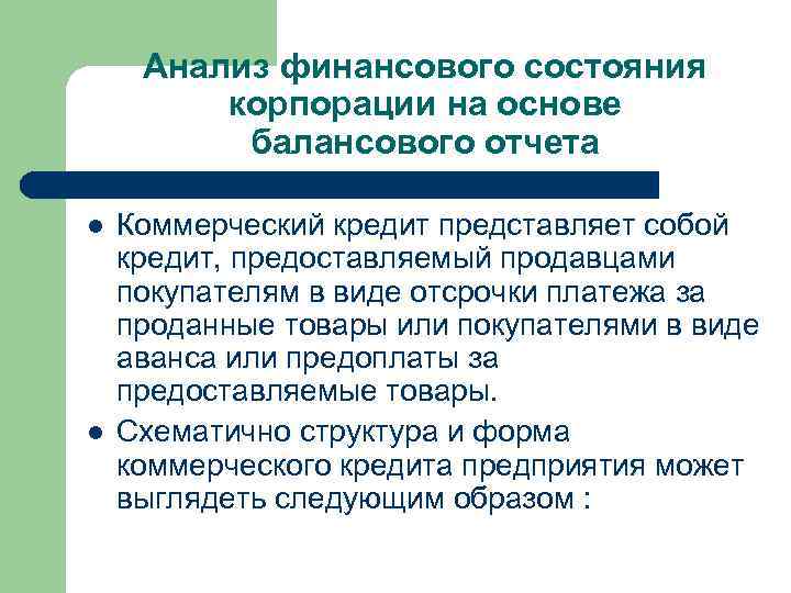 Анализ финансового состояния корпорации на основе балансового отчета l l Коммерческий кредит представляет собой