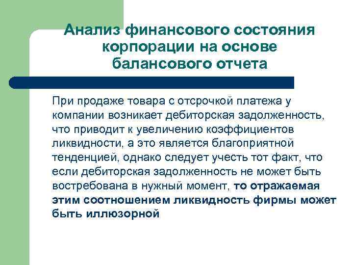 Анализ финансового состояния корпорации на основе балансового отчета При продаже товара с отсрочкой платежа