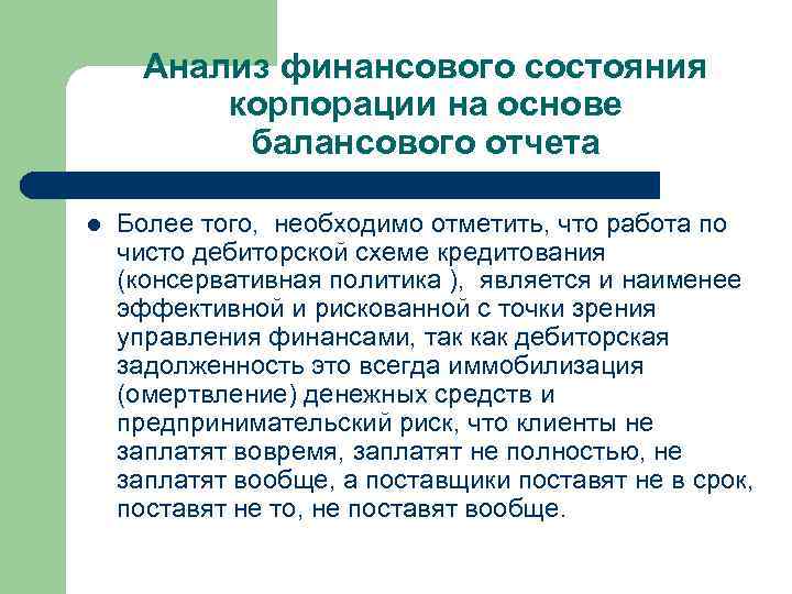 Анализ финансового состояния корпорации на основе балансового отчета l Более того, необходимо отметить, что