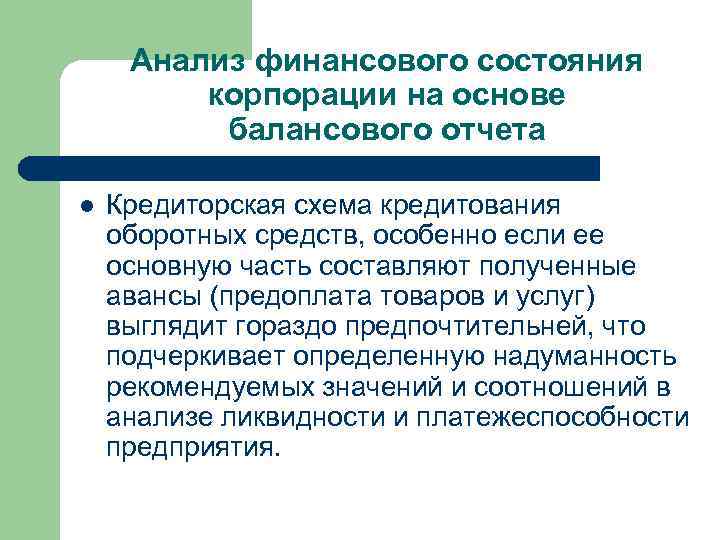 Анализ финансового состояния корпорации на основе балансового отчета l Кредиторская схема кредитования оборотных средств,