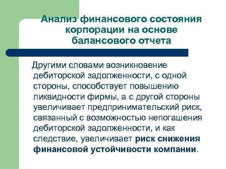 Анализ финансового состояния корпорации на основе балансового отчета Другими словами возникновение дебиторской задолженности, с