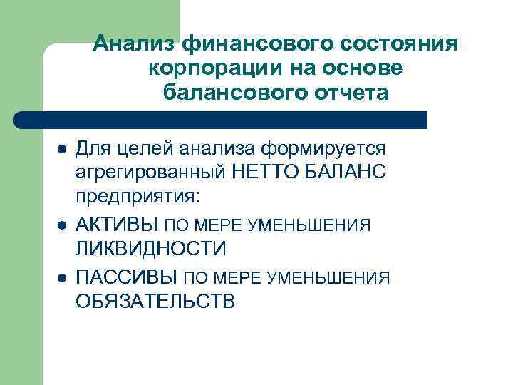 Анализ финансового состояния корпорации на основе балансового отчета l l l Для целей анализа