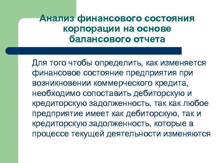 Анализ финансового состояния корпорации на основе балансового отчета Для того чтобы определить, как изменяется