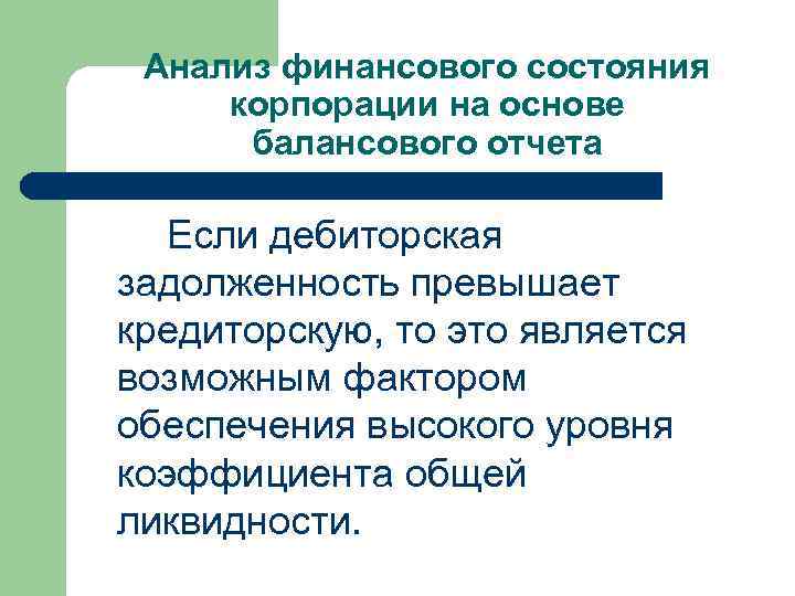 Анализ финансового состояния корпорации на основе балансового отчета Если дебиторская задолженность превышает кредиторскую, то