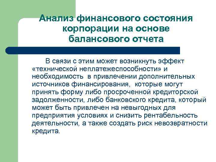 Анализ финансового состояния корпорации на основе балансового отчета В связи с этим может возникнуть