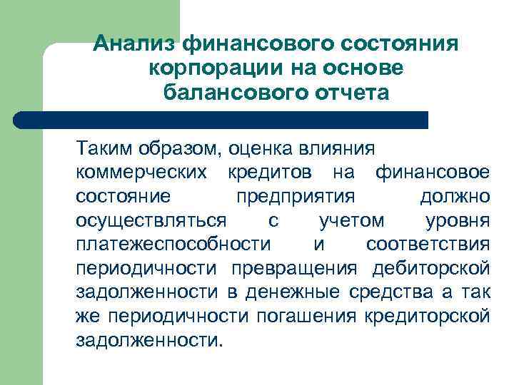 Анализ финансового состояния корпорации на основе балансового отчета Таким образом, оценка влияния коммерческих кредитов