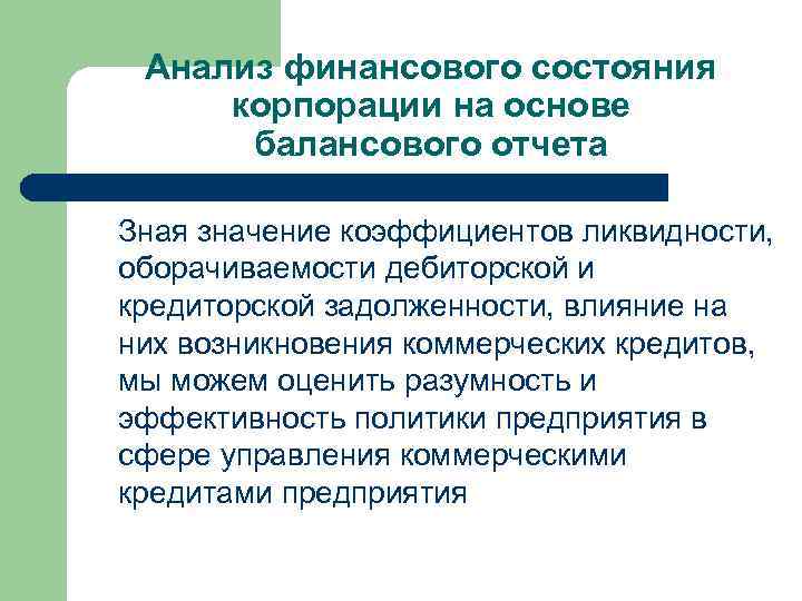 Анализ финансового состояния корпорации на основе балансового отчета Зная значение коэффициентов ликвидности, оборачиваемости дебиторской