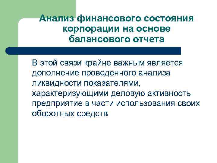 Анализ финансового состояния корпорации на основе балансового отчета В этой связи крайне важным является