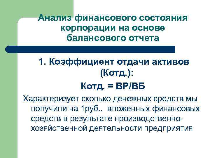 Анализ финансового состояния корпорации на основе балансового отчета 1. Коэффициент отдачи активов (Котд. ):