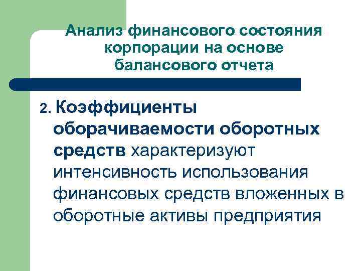 Анализ финансового состояния корпорации на основе балансового отчета 2. Коэффициенты оборачиваемости оборотных средств характеризуют