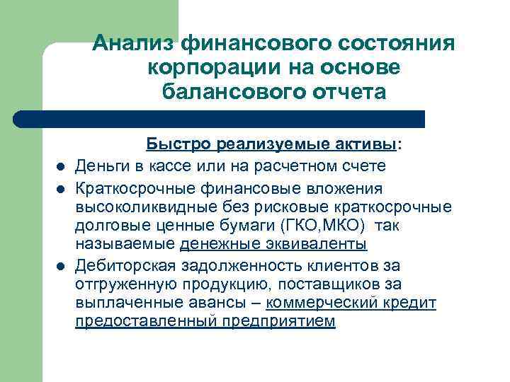 Анализ финансового состояния корпорации на основе балансового отчета l l l Быстро реализуемые активы: