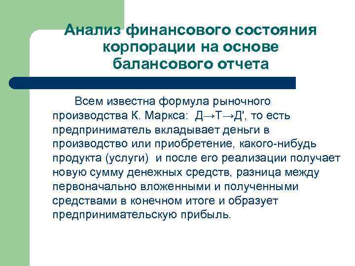 Анализ финансового состояния корпорации на основе балансового отчета Всем известна формула рыночного производства К.