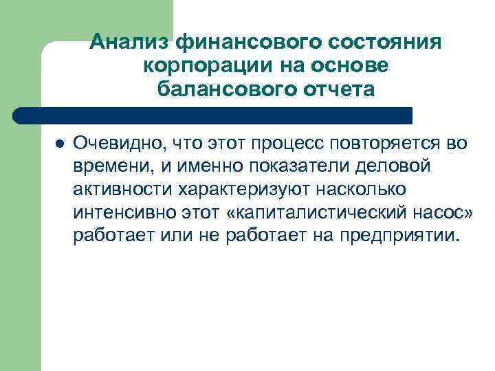 Анализ финансового состояния корпорации на основе балансового отчета l Очевидно, что этот процесс повторяется