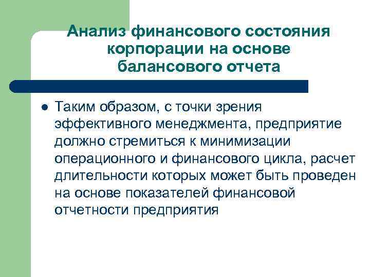 Анализ финансового состояния корпорации на основе балансового отчета l Таким образом, с точки зрения