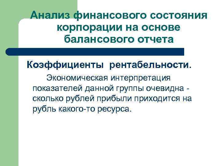 Анализ финансового состояния корпорации на основе балансового отчета Коэффициенты рентабельности. Экономическая интерпретация показателей данной