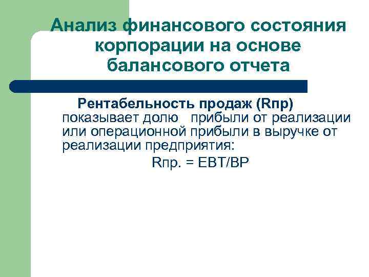 Анализ финансового состояния корпорации на основе балансового отчета Рентабельность продаж (Rпр) показывает долю прибыли